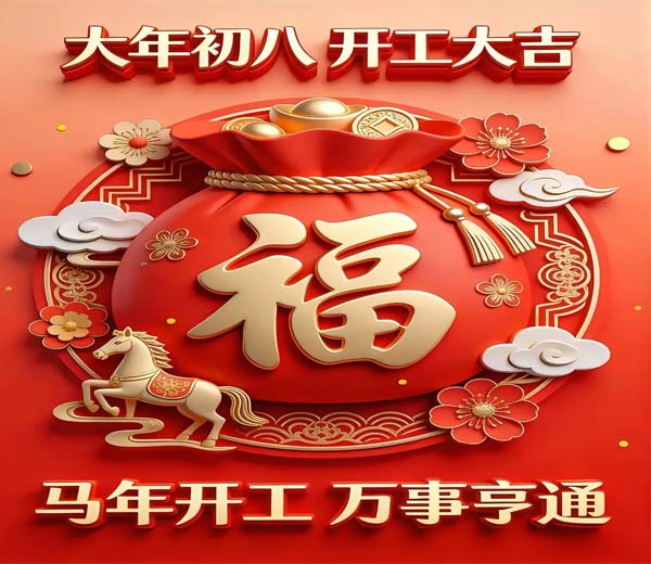 開工大吉！2026開工啦，愿這一年，工作順心